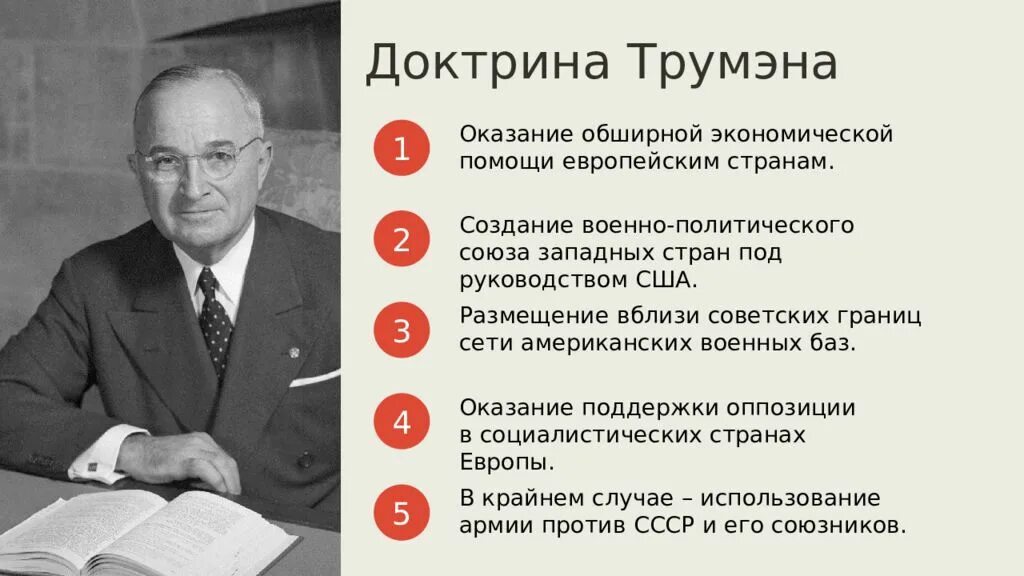 Доктрина трумэна способствовала усилению войны. 1947 Доктрина Трумэна. Основные положения доктрины Трумэна. Доктрина Трумэна для СССР. Суть доктрины Трумэна.