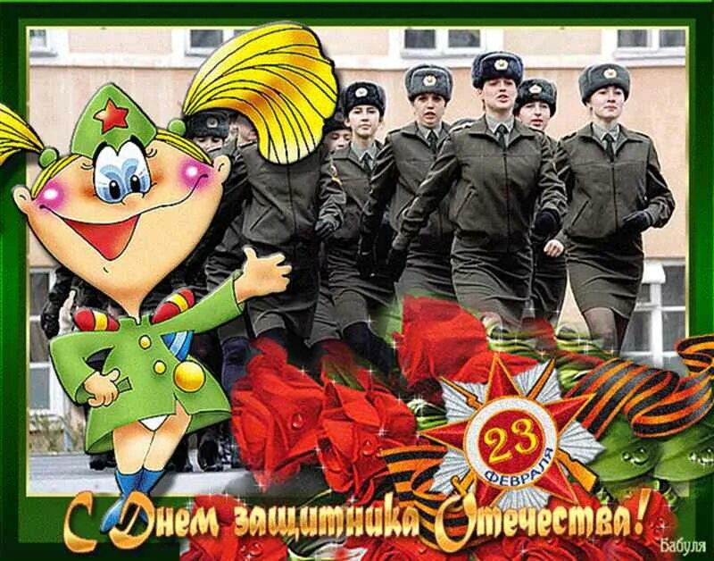 С днем защитника отечества 23 февраля женщине. С 23 февраля. открытка 23 февраля. поздравительные открытки с 23 февраля. открытки с 23 февраля мужчинам.