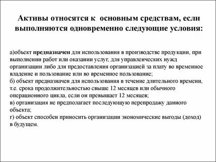 Основные средства относящиеся к 1 группе
