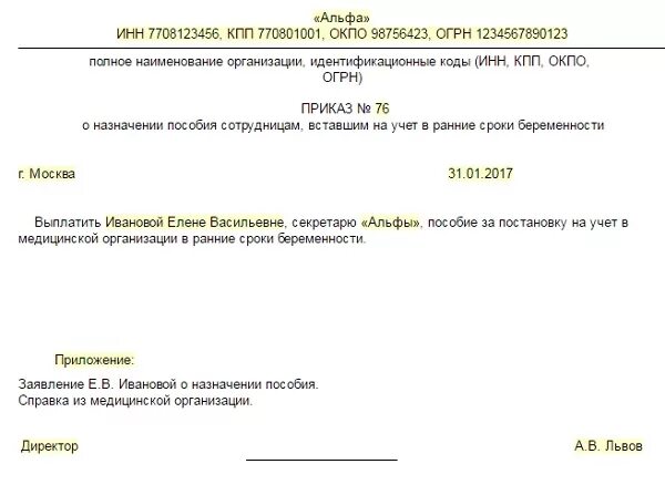 Пособие при постановке на учет в ранние сроки беременности. Приказ при постановке на учет в ранние сроки беременности. Образец приказа о выплате единовременного пособия. Приказ на выплату ранние сроки беременности.