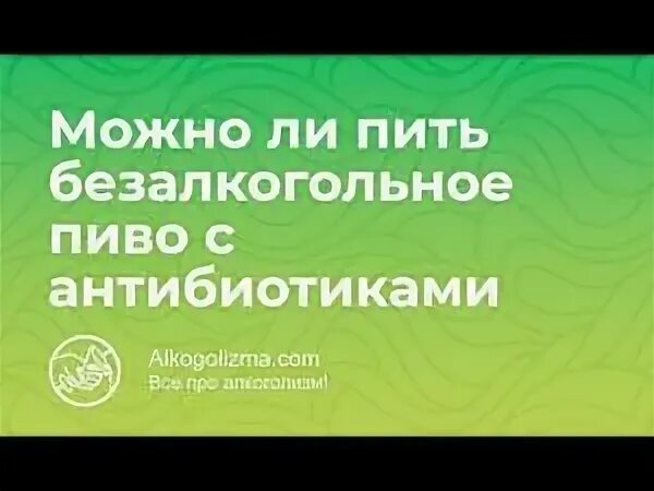 Пиво безалкогольное с антибиотиками. Можно пить безалкогольное пиво с антибиотиками. Безалкогольное пиво и антидепрессанты. Пиво безалкогольное с лекарствами можно ли пить. Можно ли пить безалкогольное пиво с антибиотиком