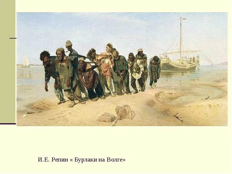 Репин и. «бурлаки на волге» (1872 репин. Марка репин бурлаки на волге. Бурлаки на волге машина. Бурлаки на волге музыка.