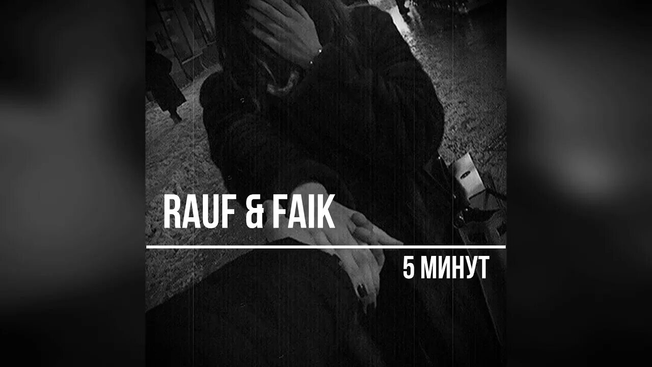 Песня осталось 5 минут скажи что. 5 Минут Rauf Faik. Рауф 5 минут. Rauf Faik обложка. 5 Минут Рауф и Фаик обложка.