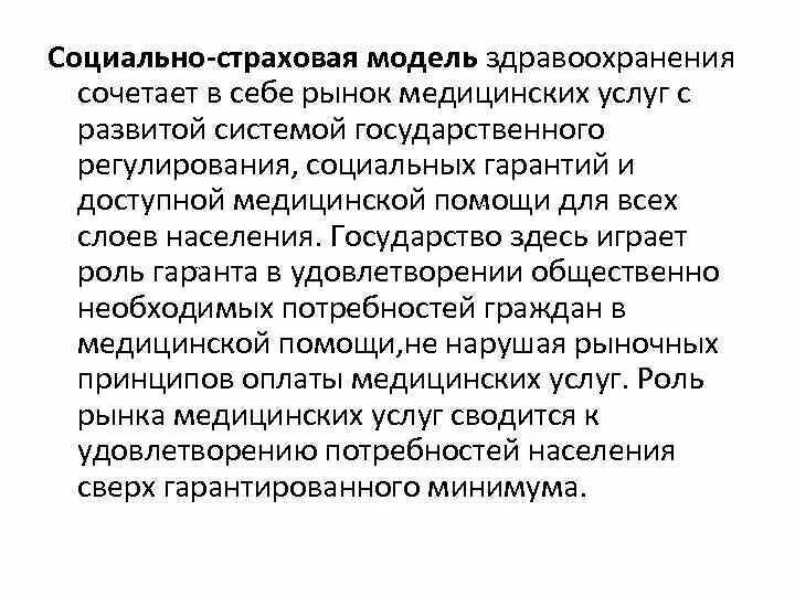 Системы здравоохранения разных стран. Экономические модели здравоохранения. Соц страховая модель здравоохранения. Социально-страховая экономическая модель здравоохранения. Социально экономические модели здравоохранения.