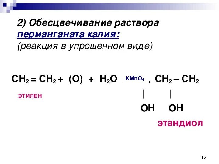 Этилена в кислой среде. Реакция обесцвечивания раствора перманганата калия. Обесцвечивание раствора перманганата калия. Обесцвечивание раствора перманганата калия этиленом. Реакции с обесцвечиванием раствора.