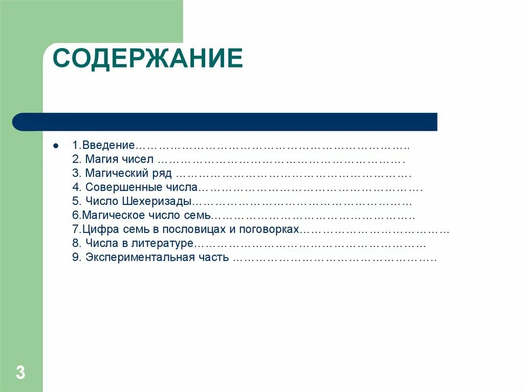 Магия числа 7. Проект магические числа. Проект на тему магия чисел. Магия чисел презентация. Содержание для проекта магия чисел.