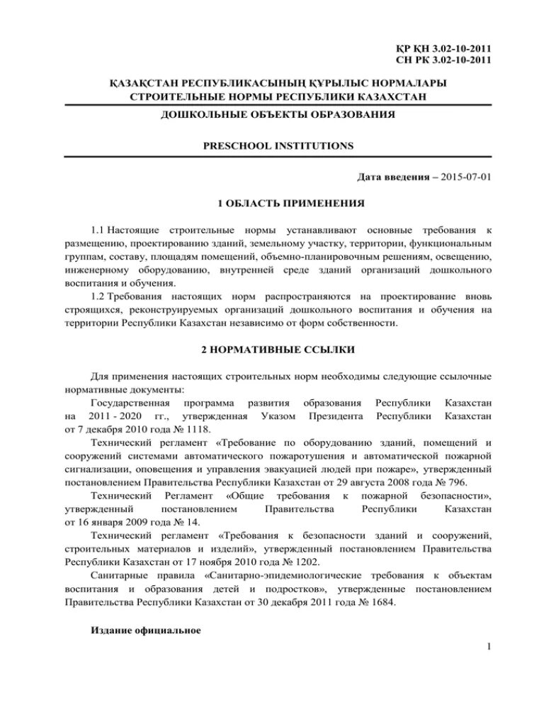 Сн рк 2011. Сн рк 2.02-11-2002*. сн рк 3.03-01-2013. сн рк 3.02-24-2011 заменен на 2019-2020. сн рк 3.02-13-2014 и сп рк 3.02-113-2014 лечебно-профилактические учреждения.