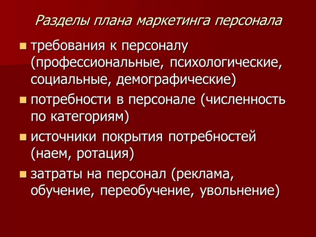Основные инструменты маркетинга. План персонал маркетинга. План персонал маркетинга. Функции маркетинга персонала и схема. Маркетинг персонала схема.