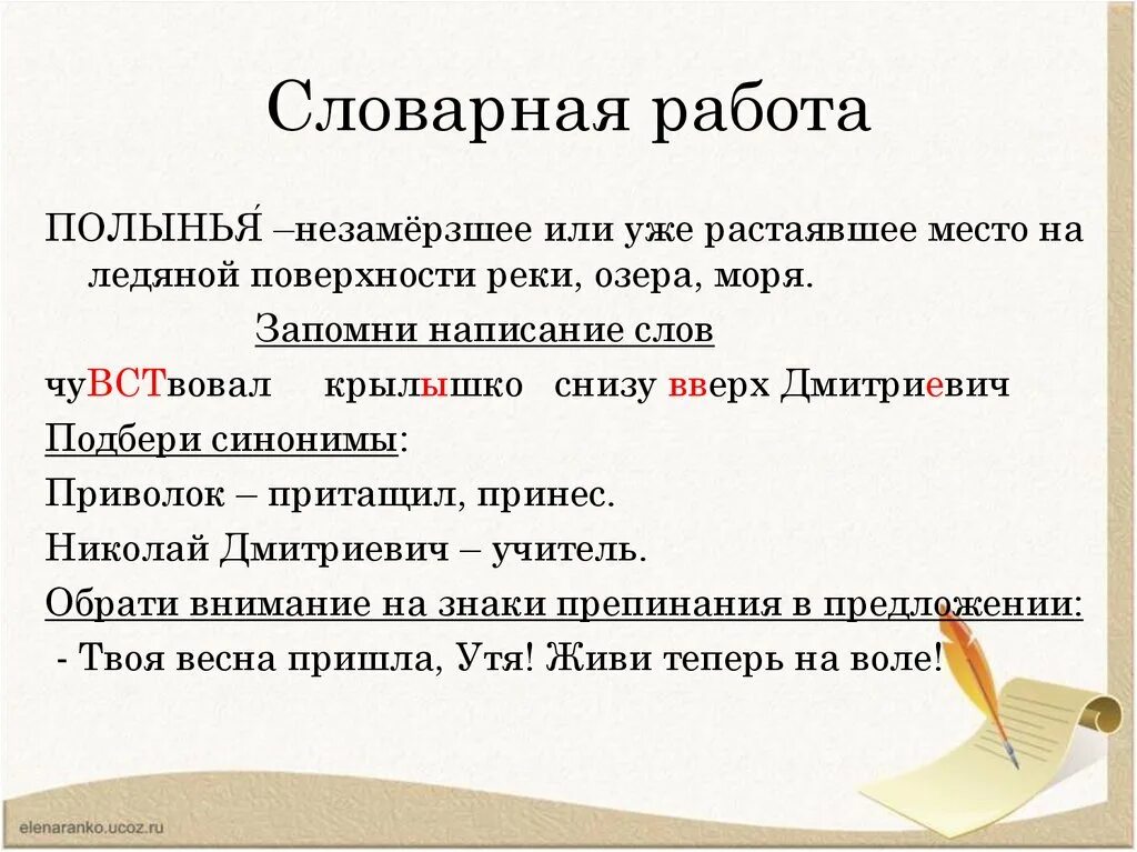 Как пишется растает или расстает. Словарная работа. Написание слов. Словарная работа слово чувство. Правописание слова чувствовать.