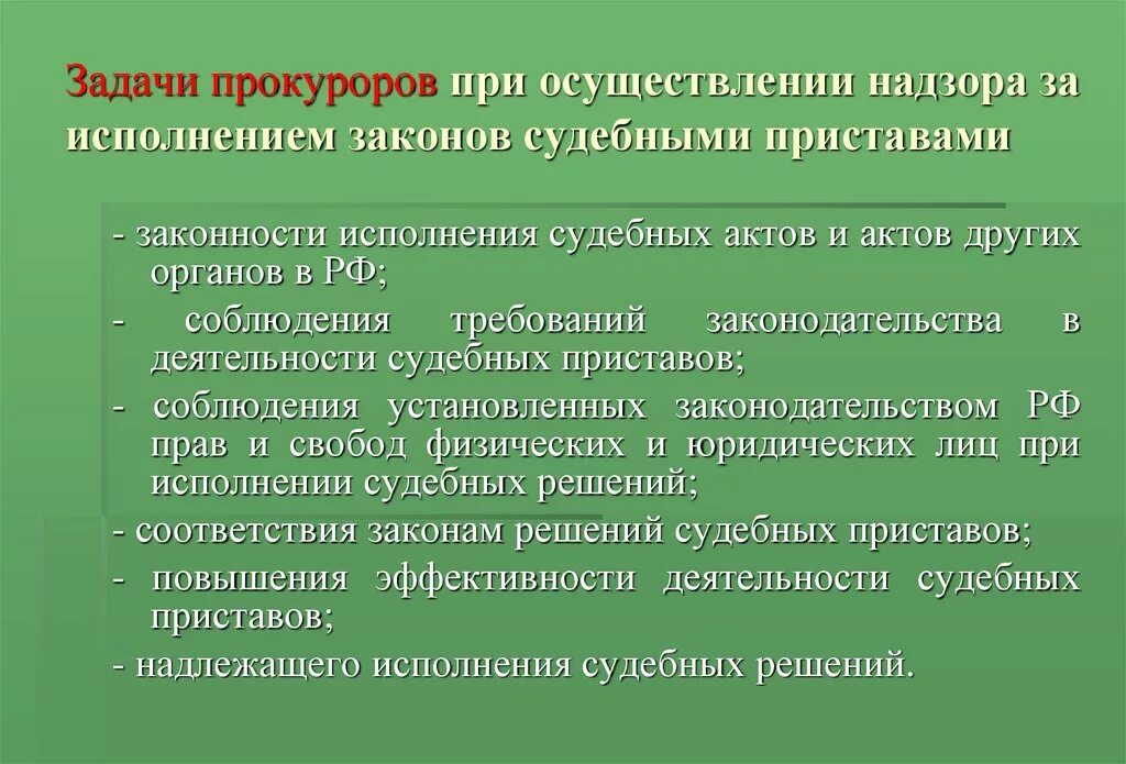 Осуществляет надзор за исполнением федеральных законов. Надзор за соблюдением законов. надзор прокурора за судебными приставами. задачи надзора за исполнением законов. прокурорский надзор за приставами.