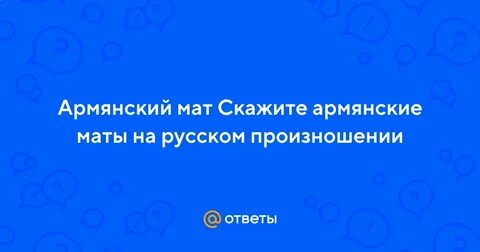 Как скажешь на армянском языке