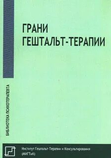 Гештальт терапия книги