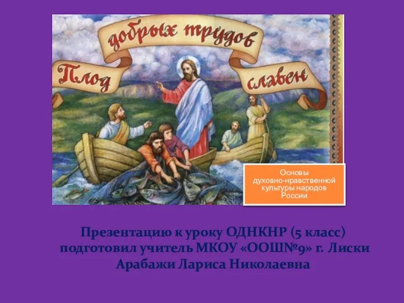 Доклад по однкнр 6 класс на тему. Основы духовной нравственности культуры народов России. Основы духовной и нравственной культуры. Основы духовно-нравственной культуры. Духовная культура 5 класс ОДНКНР.