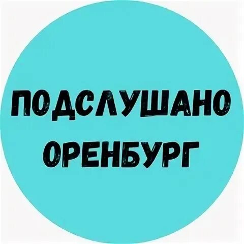 Подслушано оренбург