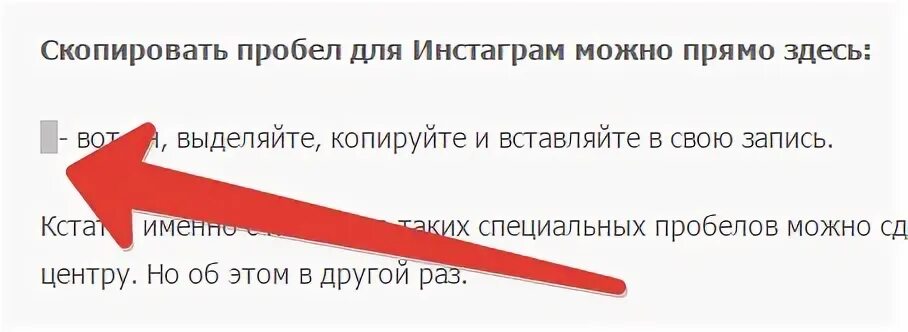 Пустой пробел инстаграм. Пробел для инстаграма. Пробел Скопировать. Невидимый пробел для Инстаграм. Пробел для инстаграма Скопировать.