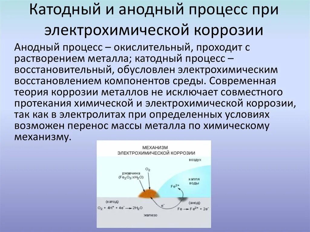 Анодная коррозия. Анодный процесс при электрохимической коррозии металла. Катодные процессы при коррозии металлов. Катодный процесс при коррозии. Анодные и катодные процессы при коррозии.