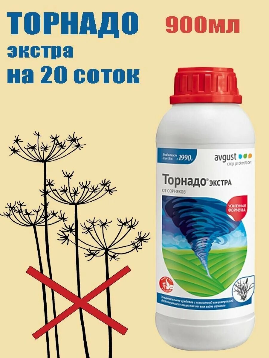 Тайфун экстра от сорняков. Торнадо Экстра 900 мл. Торнадо Экстра от сорняков. Гербицид Торнадо Экстра. Торнадо Экстра avgust 900 мл.