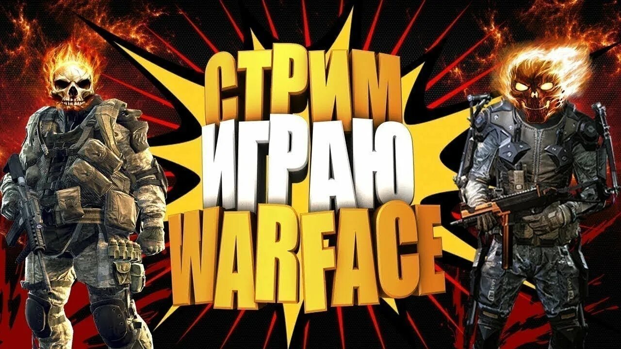Стрим варфейс. Стрим по warface. стрим по варфейс. фото для стрима варфейс. превью для стрима варфейс.