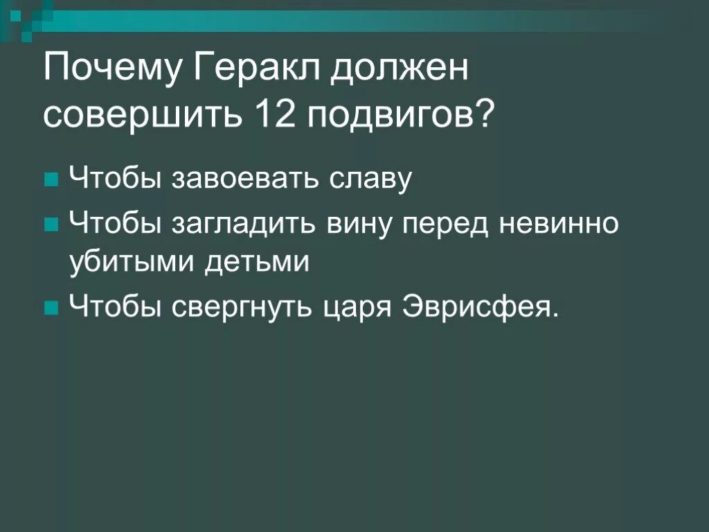 По какой причине геракл совершал свои подвиги