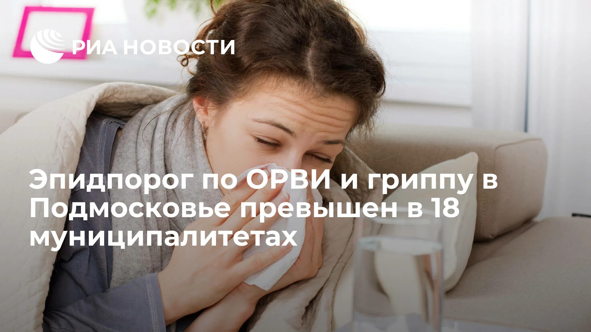 Превышен эпидпорог по ОРВИ. Восстановление после гриппа. Грипп 2022. Заболеваемость гриппом в России 2022. Восстановление после орви