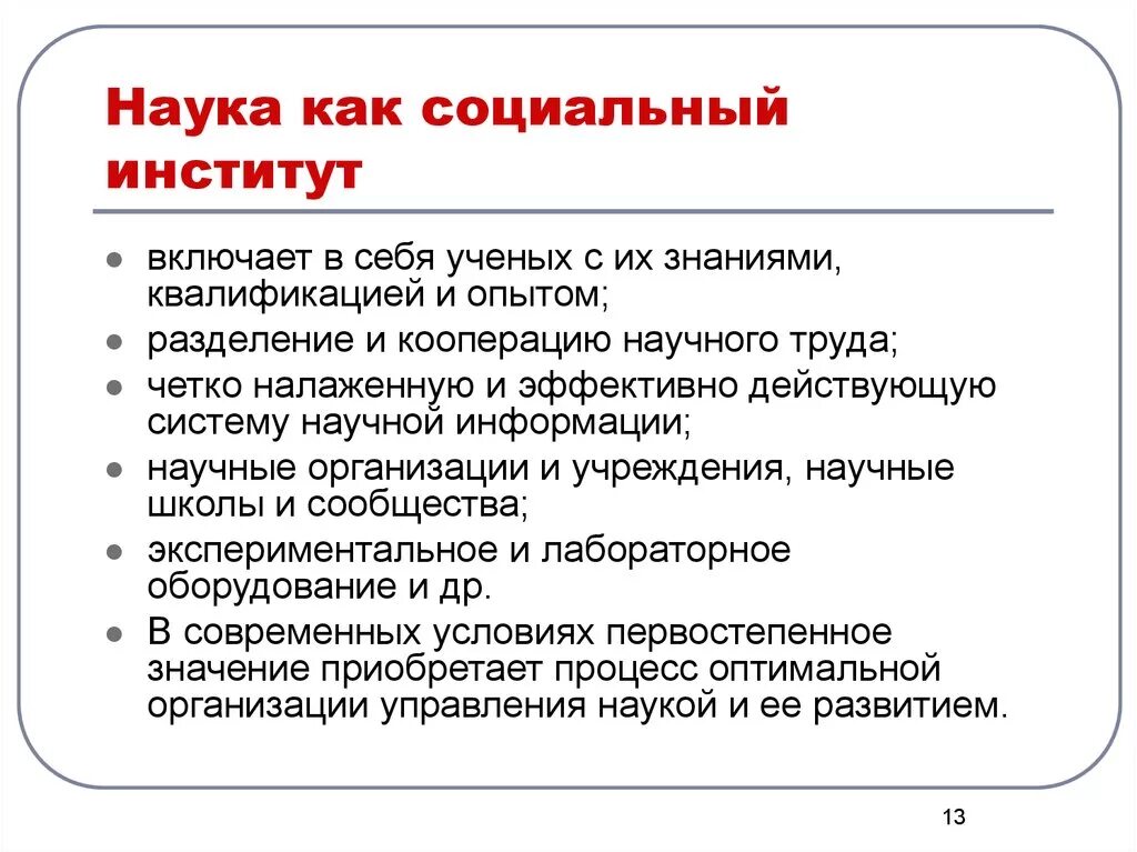 Образование ли культура. Наука как социальный институт философия. Черты науки как социального института. Социальный институт наука функции. Соц институт наука функции.