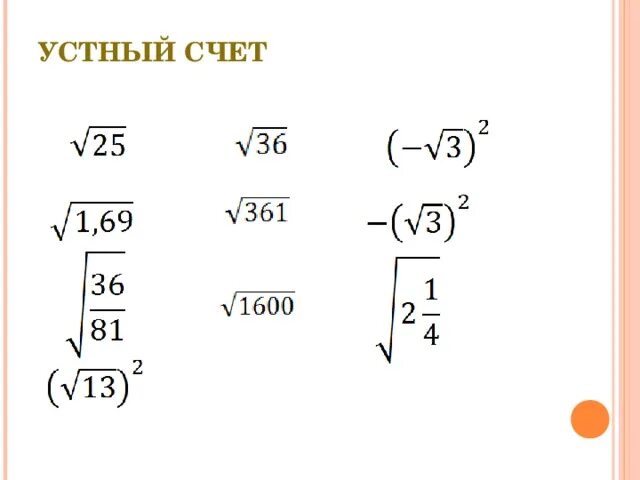 Устный счет Арифметический квадратный корень 8 класс. Устный счет квадратные корни 8 класс. Квадратные корни 8 класс. Устный счёт 8 класс Алгебра. Устный счет алгебра 7