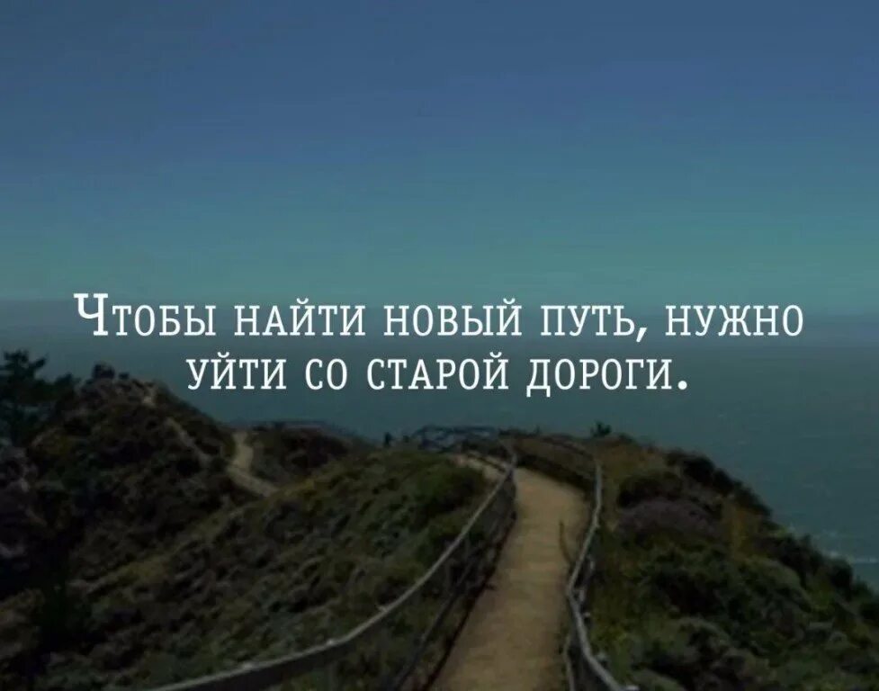 Все идет по новому. Фразы про путь. Новая жизнь цитаты. Афоризмы про путь. Цитаты про жизненный путь.