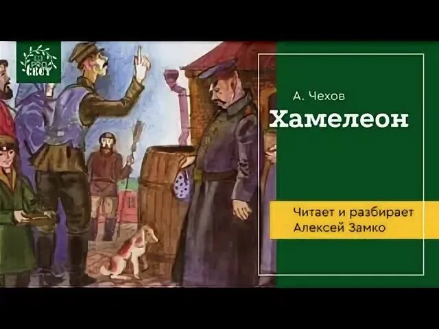 Хамелеон читательский дневник очень кратко