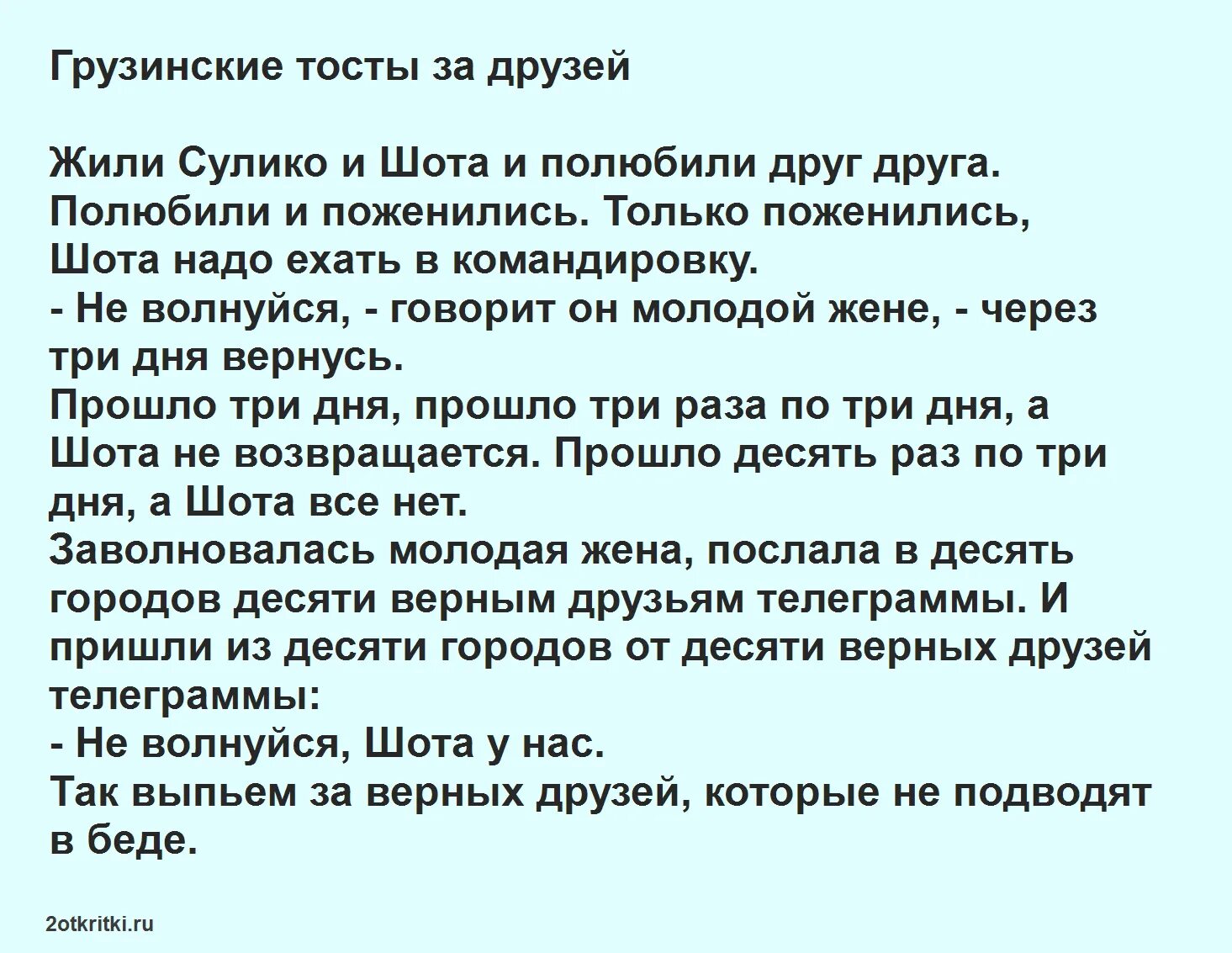 Тост про мужчин. Тосты грузинские прикольные. Грузинский тост за друзей. Красивый грузинский тост. Тосты грузинские прикольные короткие и смешные.