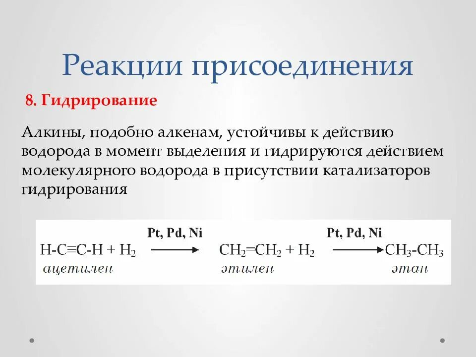 Гидрирование водорода. Алкины реакция присоединения формула. реакция гидрогалогенирования алкины. алкины реакция гидратации. алкины гидрирование галогенирование.