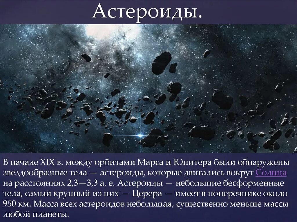 Астероиды. Планеты и астероиды солнечной системы. Малые планеты астероиды. Движение астероидов кратко. Падение небесных тел суть