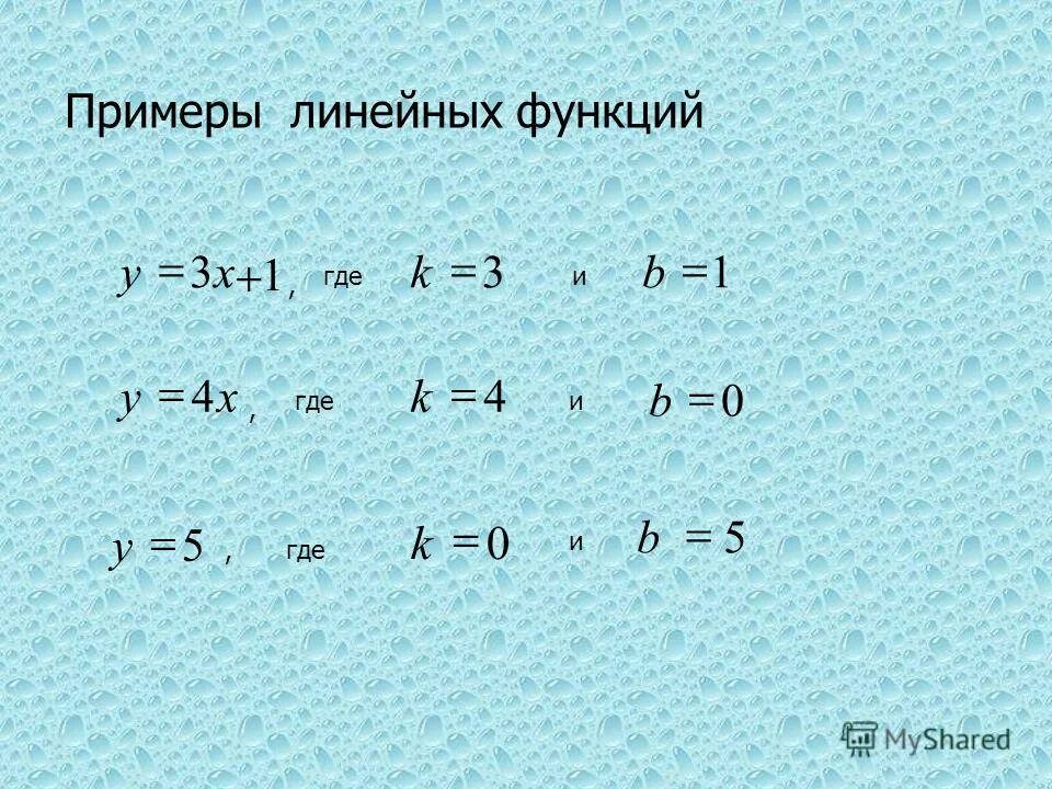 линейные примеры
