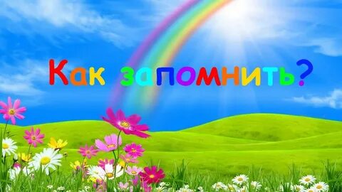 Учить цвета радуги