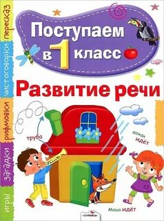 Развитие речи 1 дополнительный класс