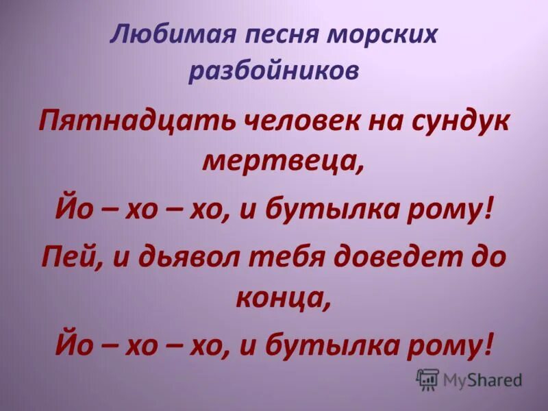 гимн пиратов. 15 человек на сундук. Fifteen men on the dead man's chest. пятнадцать человек текст. пятнадцать человек на сундук мертвеца остров сокровищ.