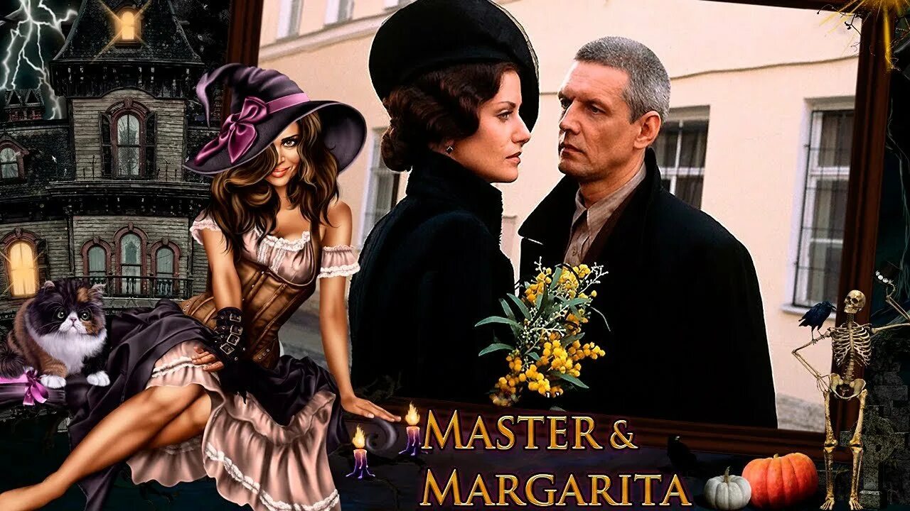 Мастер интерпретаций. Фильм булгакова мастер и маргарита. мастер и маргарита титры. мастер и маргарита 2006 год. мастер и маргарита 2005 обложка.