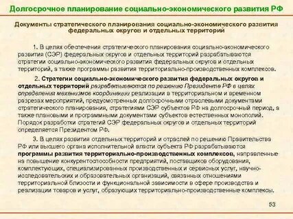 Стратегий социально экономического развития федеральных округов