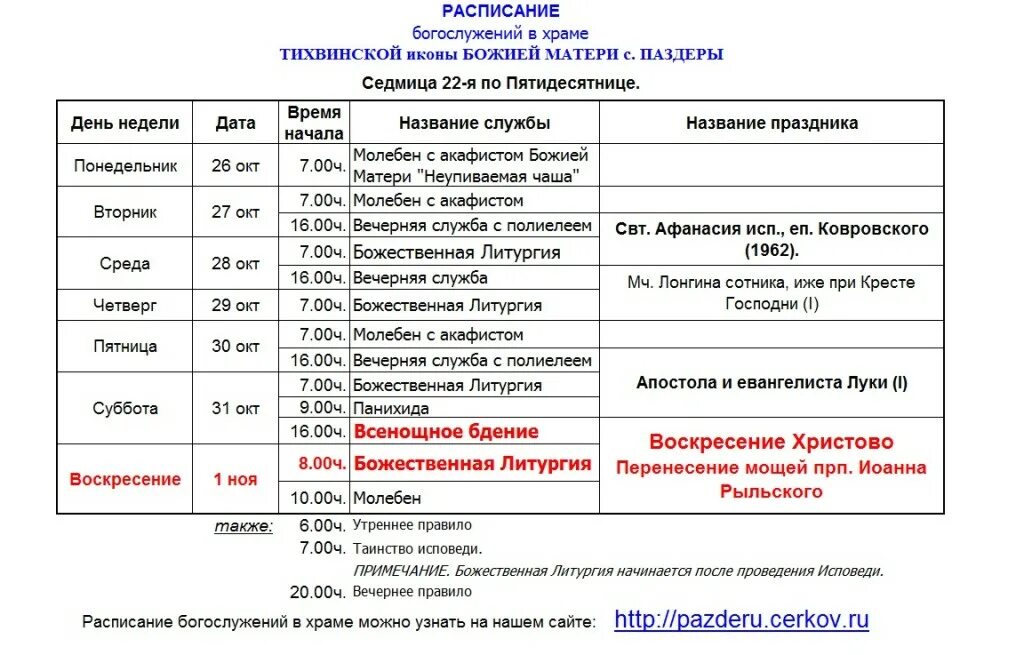 Вечерняя служба в монастыре. Расписание служб в храме Казанской иконы Божьей матери Волгоград. Расписание служб в храме иконы Казанской Божьей матери. Расписание богослужений в храме Казанской иконы Божией матери. Храм иконы Божией матери г Комсомольск на Амуре, расписание службы.