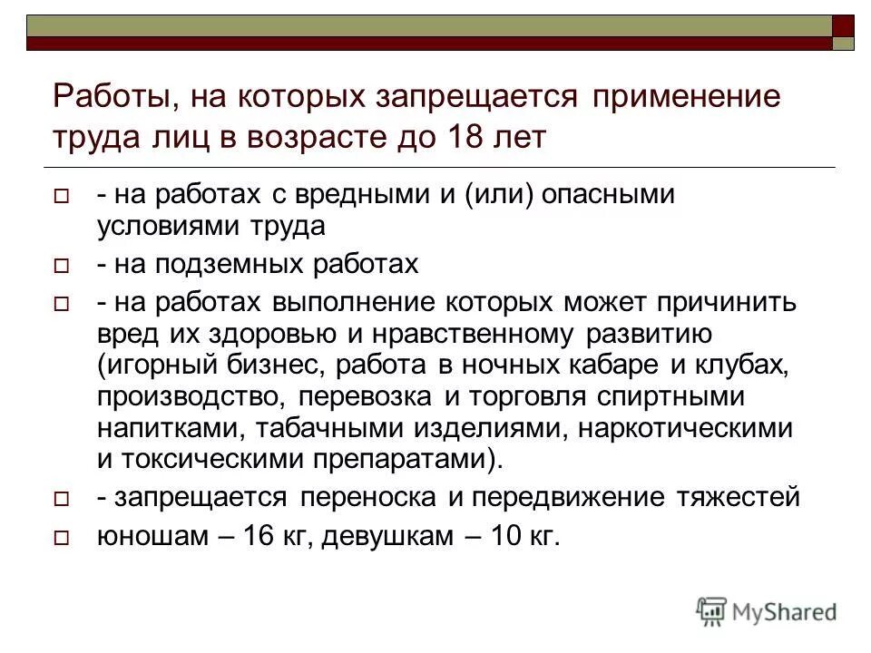 Достижение восемнадцатилетнего возраста. Работы на которых запрещается применение труда лиц в возрасте. Работы на которых запрещается применение труда женщин. Условия труда ограничения.