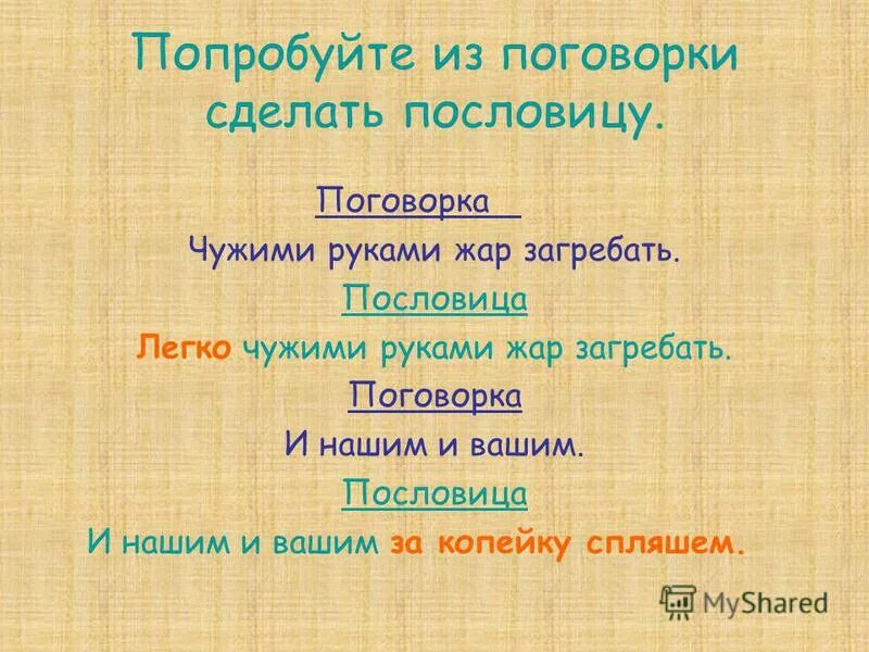 Пословицы чужим умом