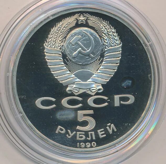 5 рубле 1990 цена