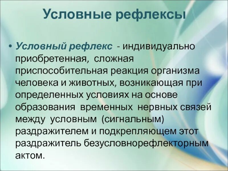 Какова роль условных рефлексов в жизни человека. Условные рефлексы индивидуальны. Примеры условных рефлексов у человека. Условия рефлексы индивидуальные. Условно-рефлекторная реакция организма.