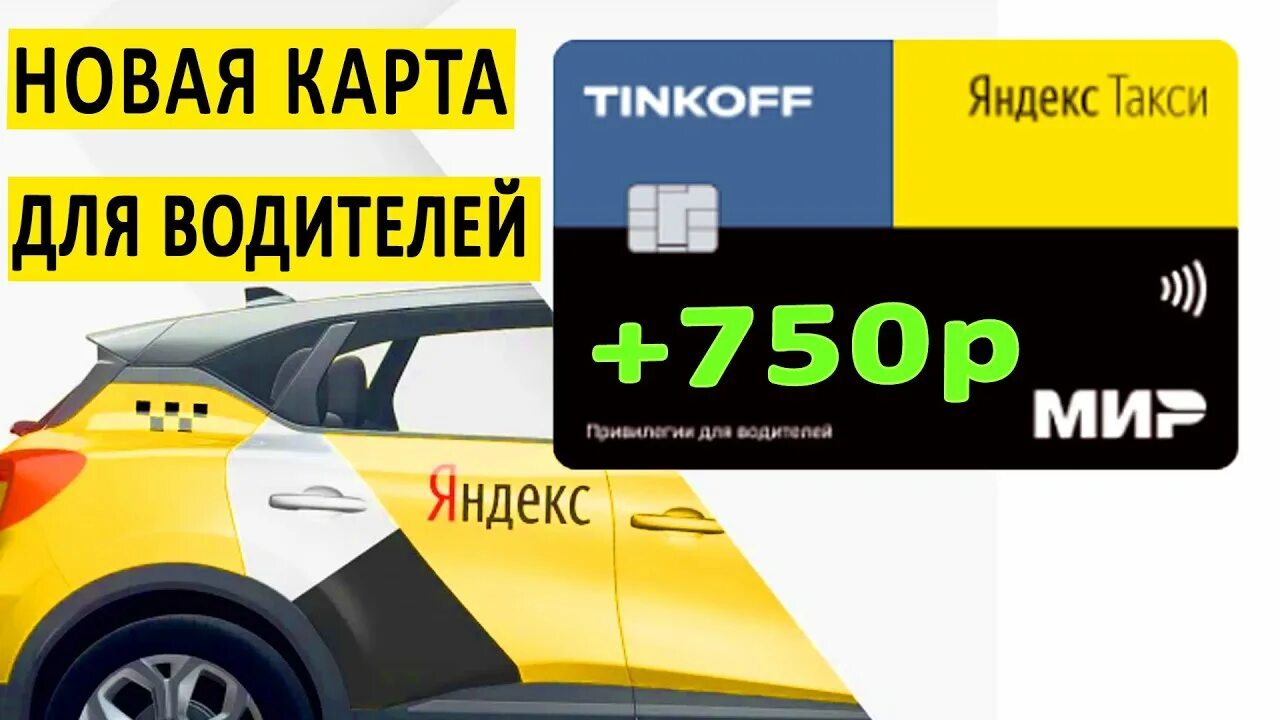 Оплата такси картой мир. Карта такси. карта тинькофф такси.