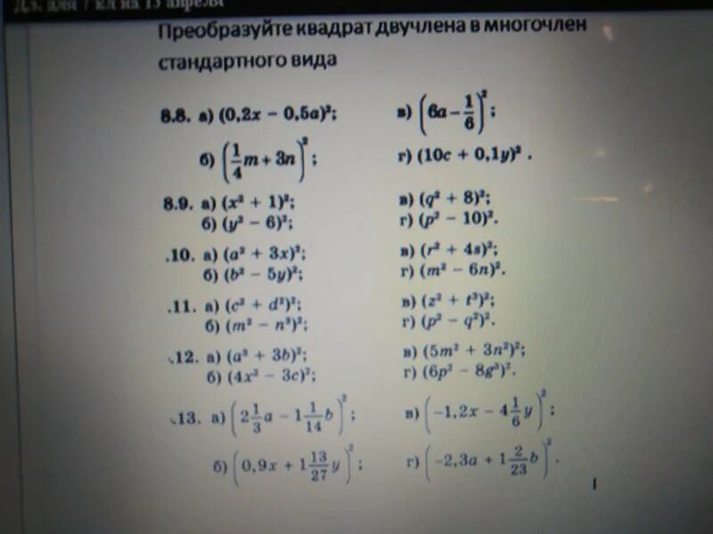 Преобразуй квадрат двучлена в многочлен