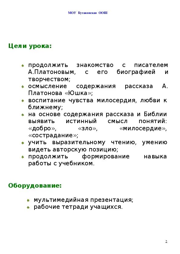 План по произведению юшка 7 класс. План рассказа юшка. План сочинения юшка. Платонов юшка план.