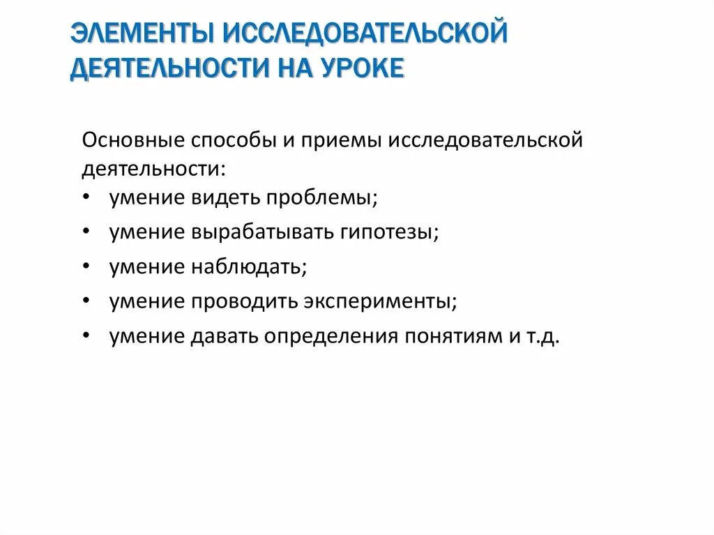 Элементы исследовательской деятельности. Исследовательская деятельность на уроке. Исследовательская работа на уроке. Методы и приемы исследовательской деятельности.