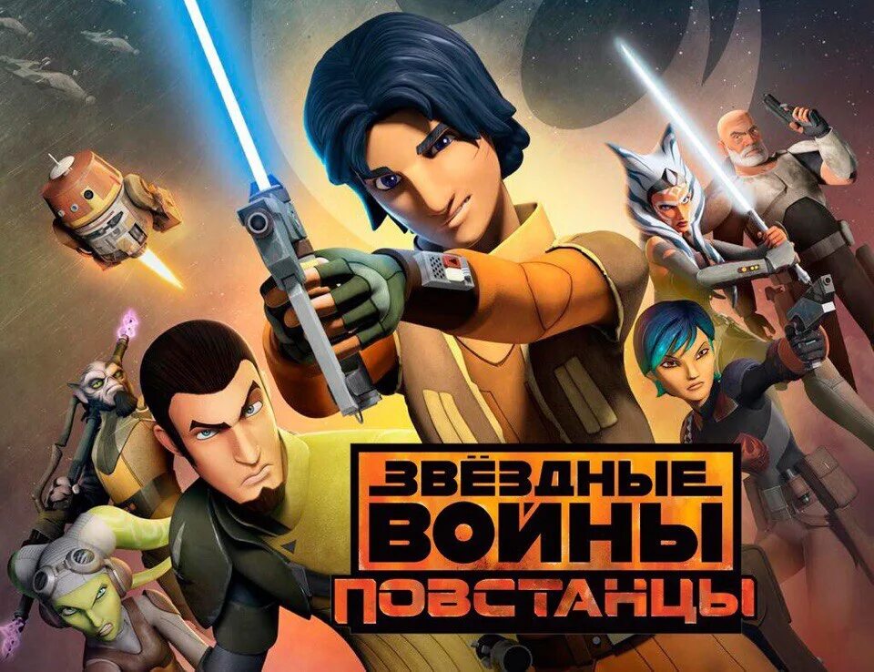 Повстанцы дата. Звездные войны повстанцы дисней. хейден звездные войны повстанцы. звёздные войны повстанцы 4k. star wars rebels постеры.