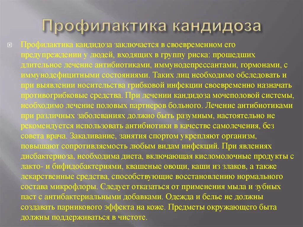 Какие лечение кандидоза. Специфическая профилактика кандидоза. Профилактика кандидоза ротовой полости. Рекомендации по профилактике кандидоза. Профилактика кандидоза кожи.