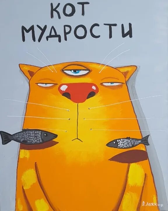 Ложкин Петербургский кот. Культурный кот. Вася Ложкин кот безудержного счастья. Кот безудержного счастья.