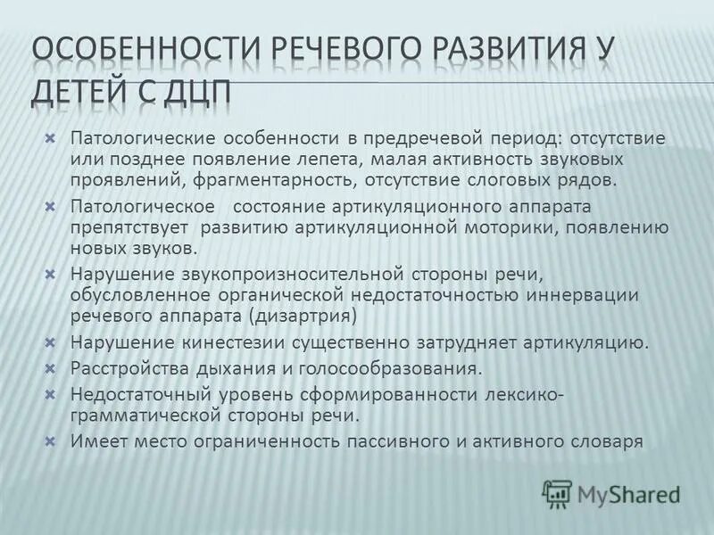 Характеристику речевых нарушений у детей с церебральным параличом. Характеристика речи при ДЦП. Нарушение речи у детей с ДЦП. Оценка речевой деятельности ребенка с ДЦП. Для дцп характерно